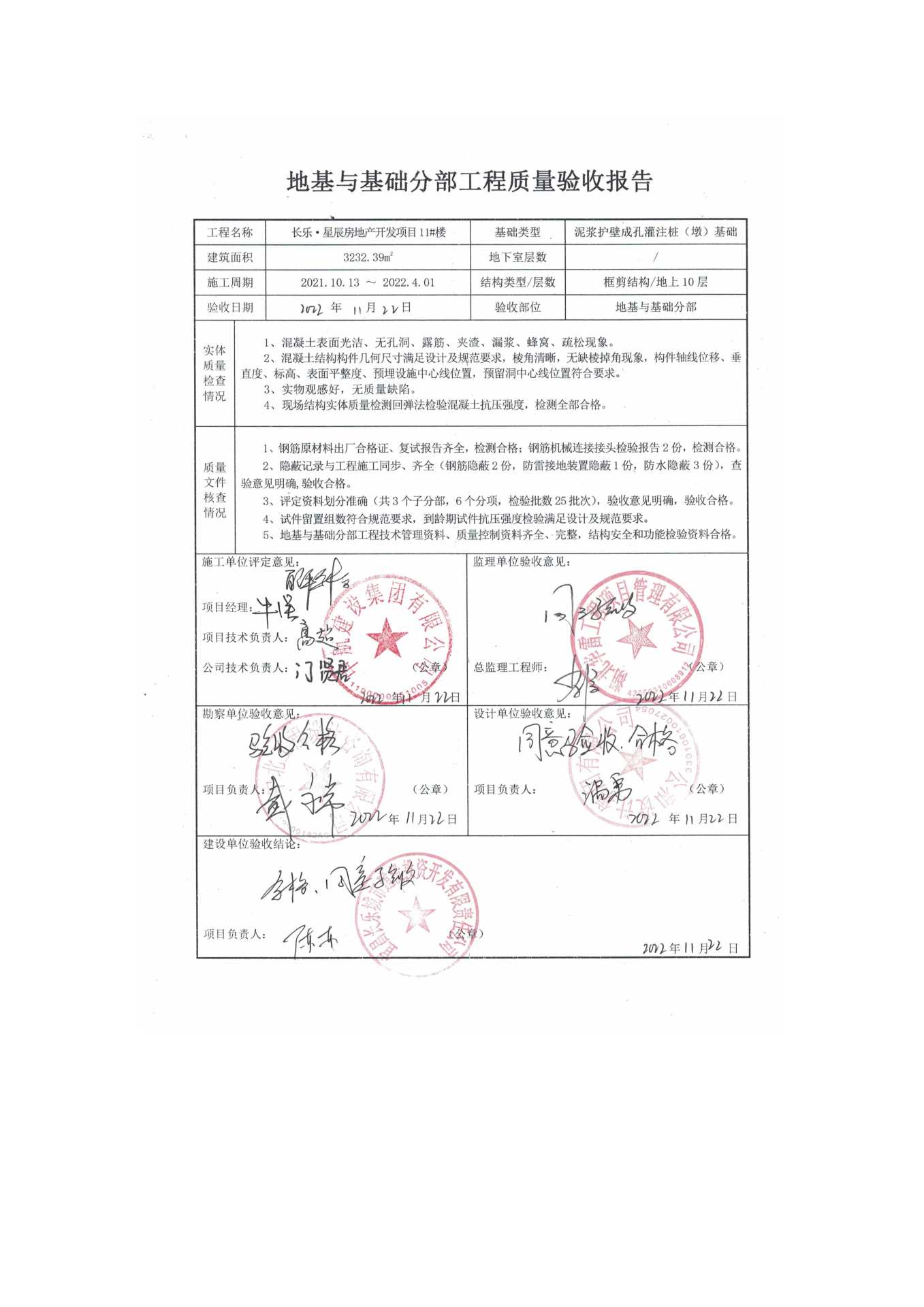 長(zhǎng)樂星辰房地產(chǎn)開發(fā)項(xiàng)目二期（10~12、5#樓）地基與基礎(chǔ)驗(yàn)收信息公示_頁(yè)面_7