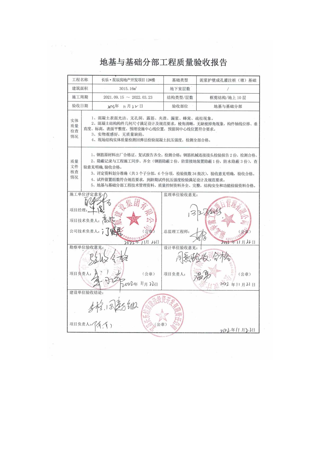 長(zhǎng)樂星辰房地產(chǎn)開發(fā)項(xiàng)目二期（10~12、5#樓）地基與基礎(chǔ)驗(yàn)收信息公示_頁(yè)面_8