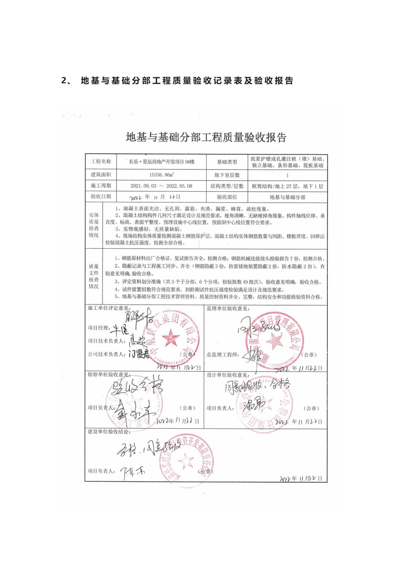 長(zhǎng)樂星辰房地產(chǎn)開發(fā)項(xiàng)目二期（10~12、5#樓）地基與基礎(chǔ)驗(yàn)收信息公示_頁(yè)面_5