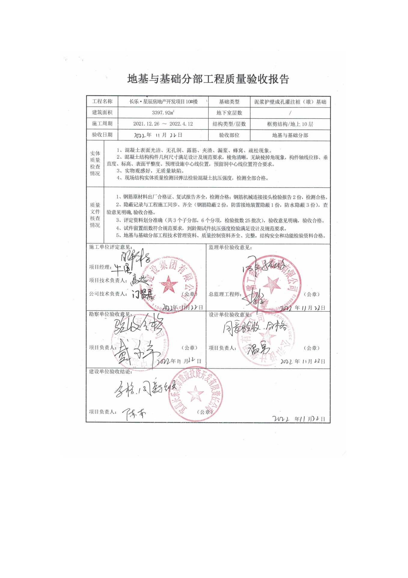 長(zhǎng)樂星辰房地產(chǎn)開發(fā)項(xiàng)目二期（10~12、5#樓）地基與基礎(chǔ)驗(yàn)收信息公示_頁(yè)面_6