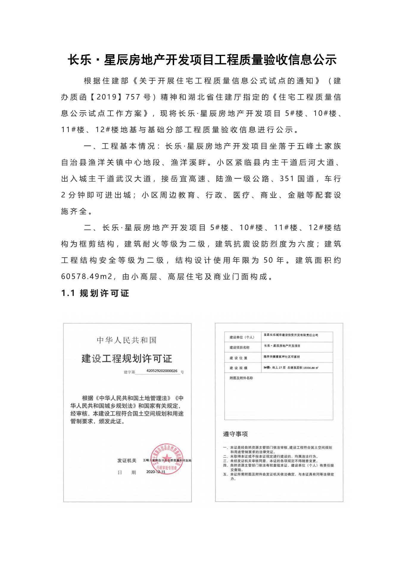 長(zhǎng)樂星辰房地產(chǎn)開發(fā)項(xiàng)目二期（10~12、5#樓）地基與基礎(chǔ)驗(yàn)收信息公示_頁(yè)面_1