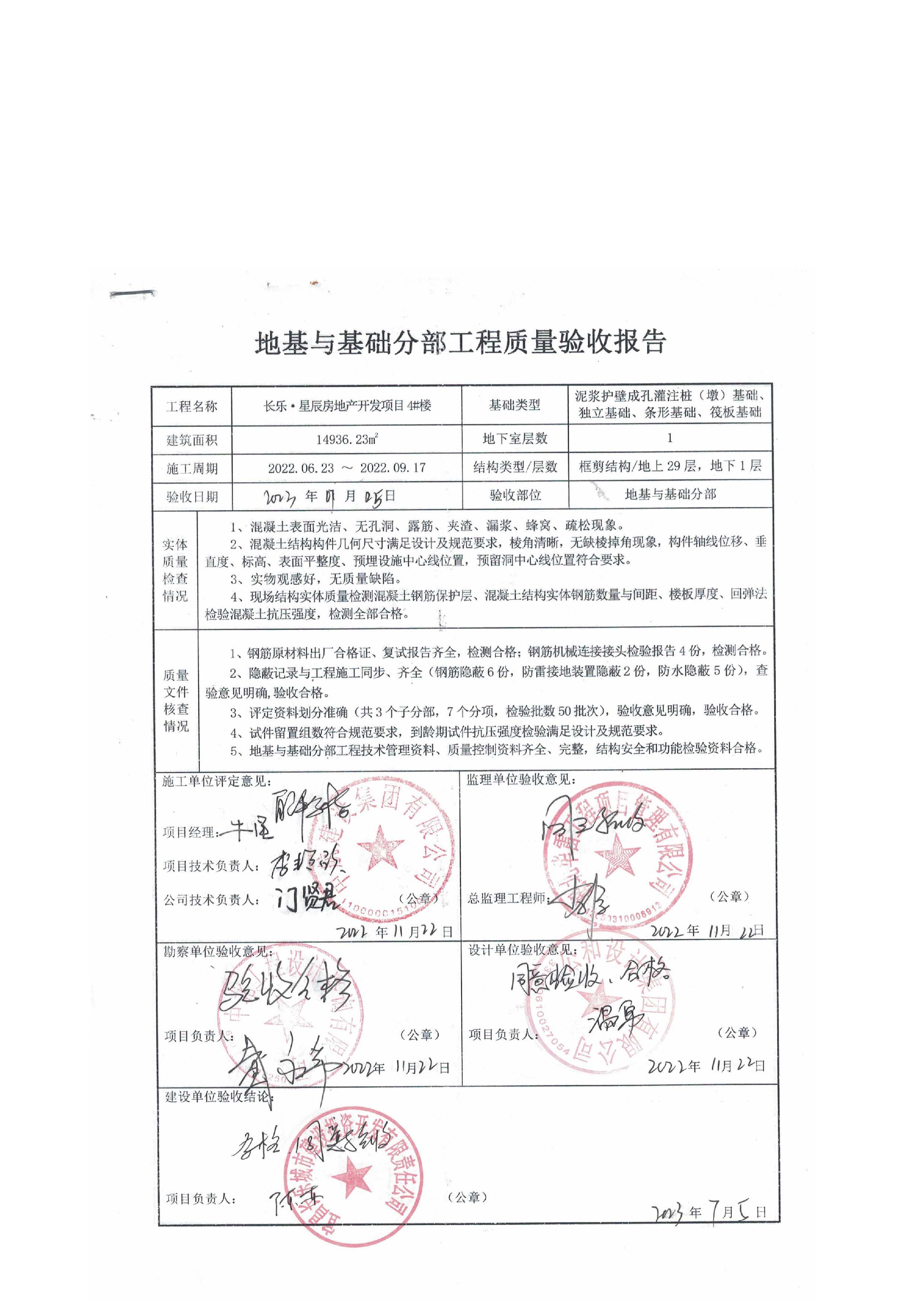 長樂星辰房地產(chǎn)開發(fā)項目二期（3#樓、4#樓、7#樓、二期地下室、地基與基礎(chǔ)、5#樓、7#樓、10~12#樓主體驗收驗收信息公示_頁面_08