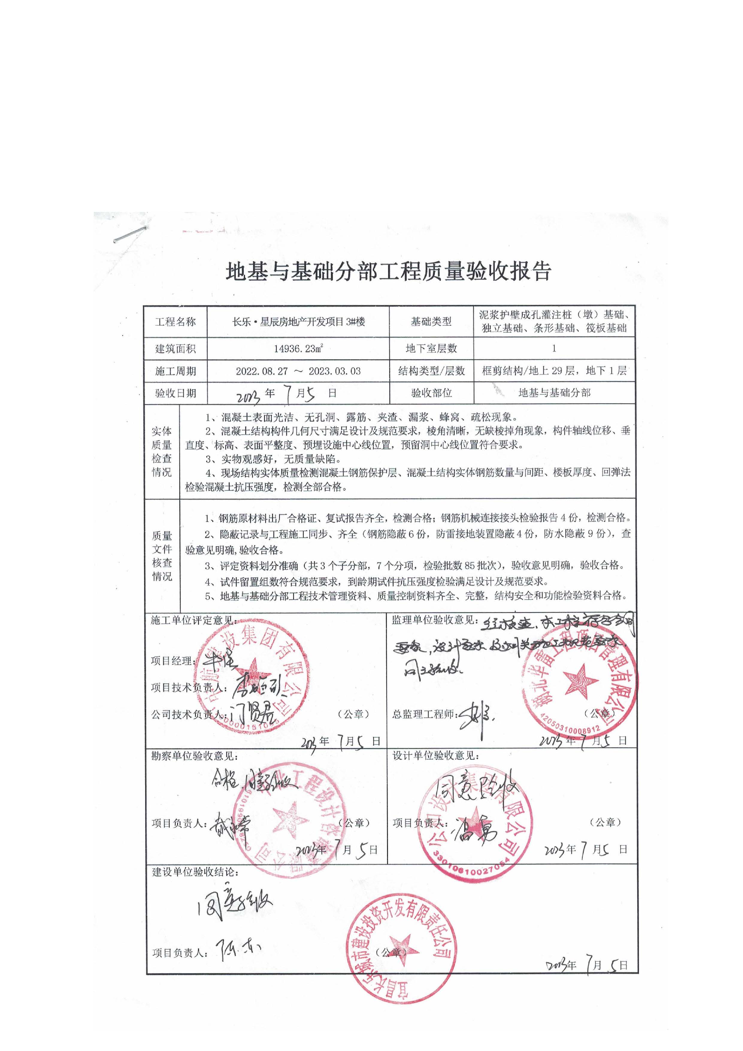 長樂星辰房地產(chǎn)開發(fā)項目二期（3#樓、4#樓、7#樓、二期地下室、地基與基礎(chǔ)、5#樓、7#樓、10~12#樓主體驗收驗收信息公示_頁面_07