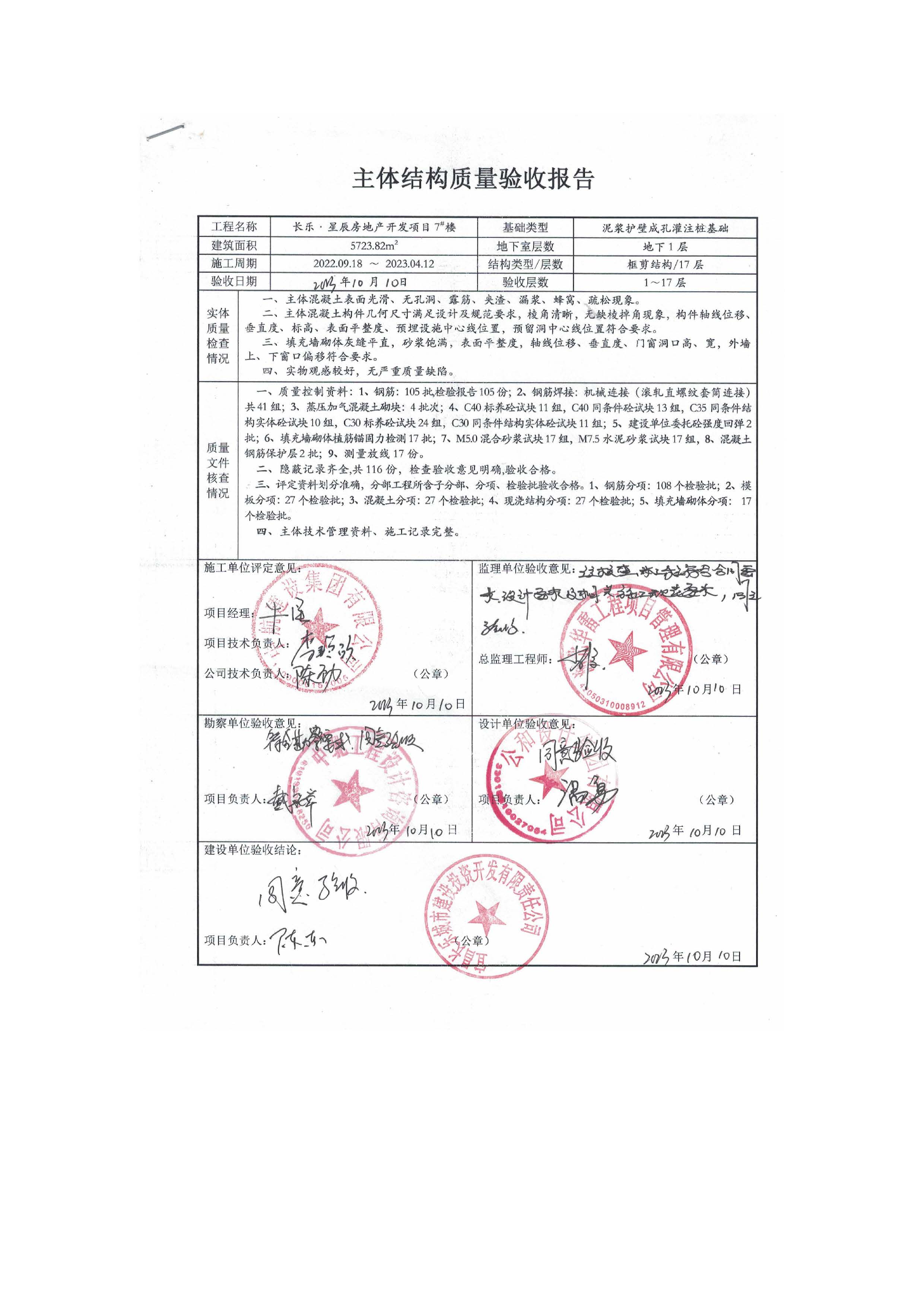 長樂星辰房地產(chǎn)開發(fā)項目二期（3#樓、4#樓、7#樓、二期地下室、地基與基礎(chǔ)、5#樓、7#樓、10~12#樓主體驗收驗收信息公示_頁面_11