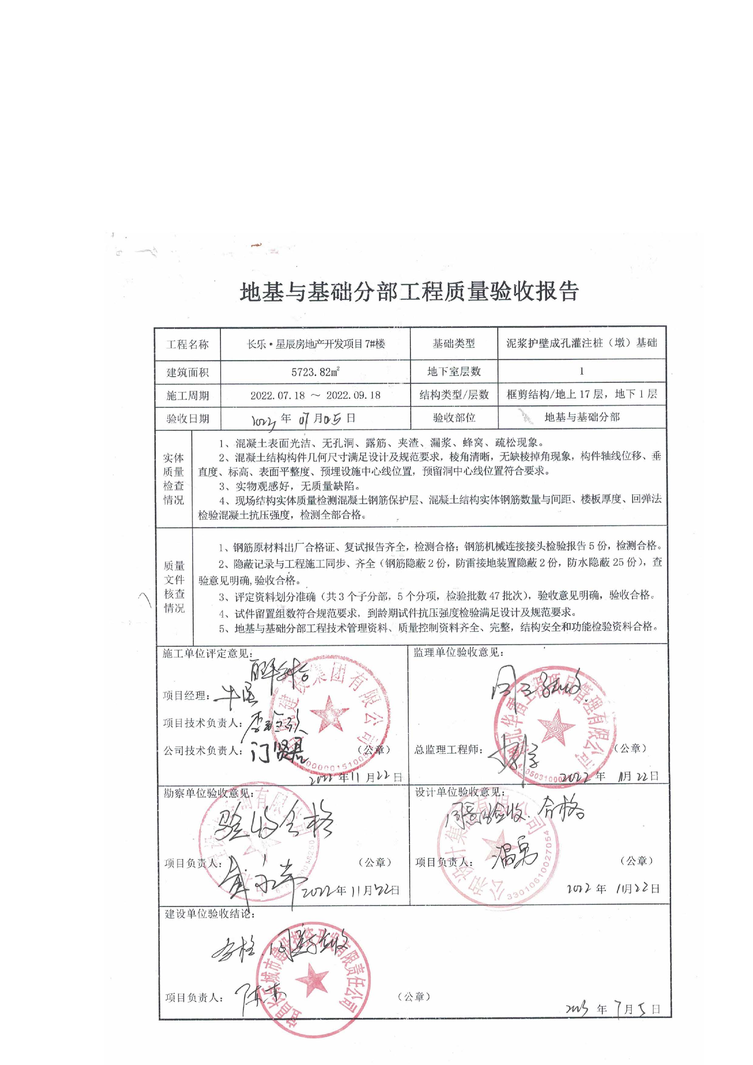 長樂星辰房地產(chǎn)開發(fā)項目二期（3#樓、4#樓、7#樓、二期地下室、地基與基礎(chǔ)、5#樓、7#樓、10~12#樓主體驗收驗收信息公示_頁面_09