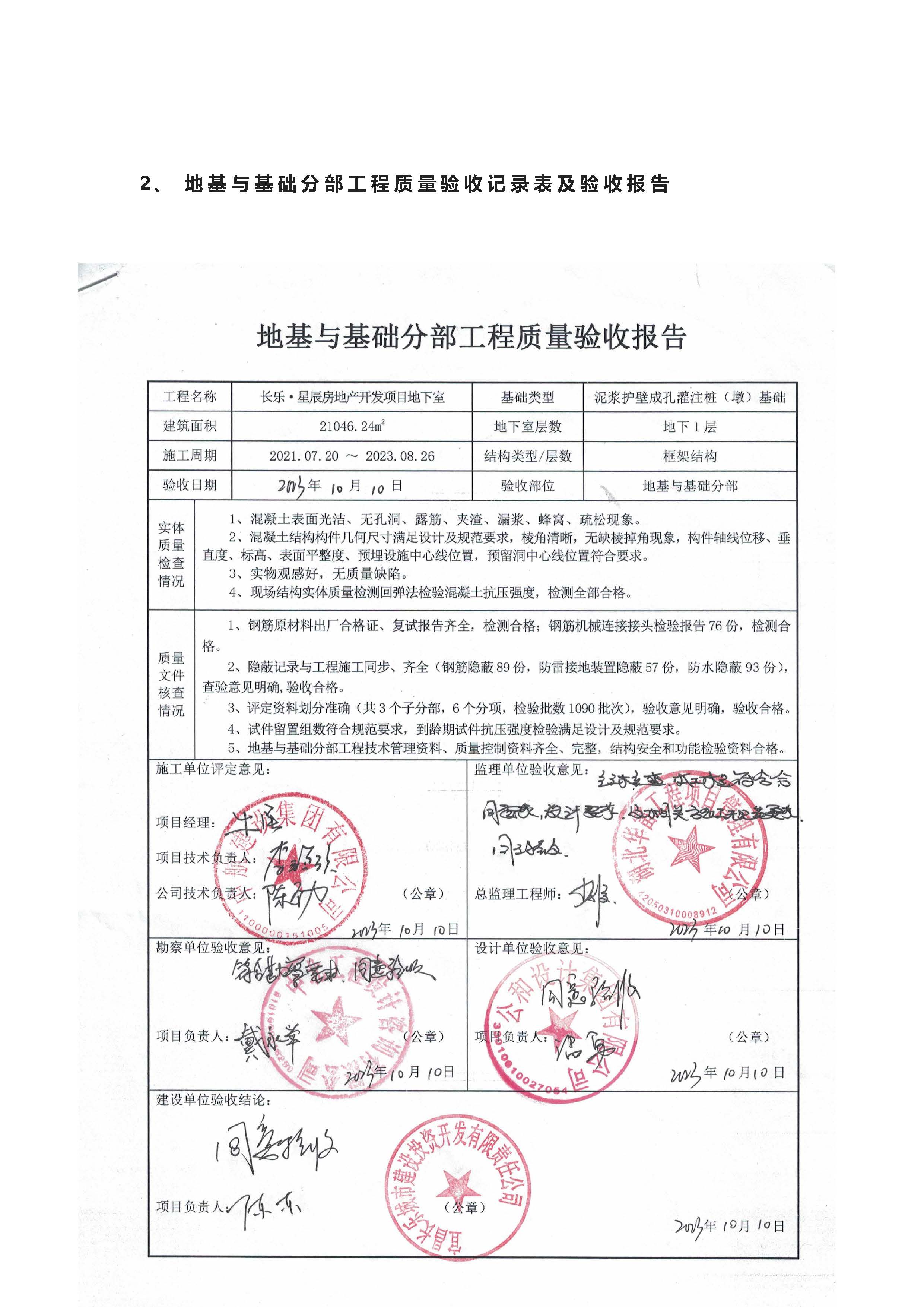 長樂星辰房地產(chǎn)開發(fā)項目二期（3#樓、4#樓、7#樓、二期地下室、地基與基礎(chǔ)、5#樓、7#樓、10~12#樓主體驗收驗收信息公示_頁面_06