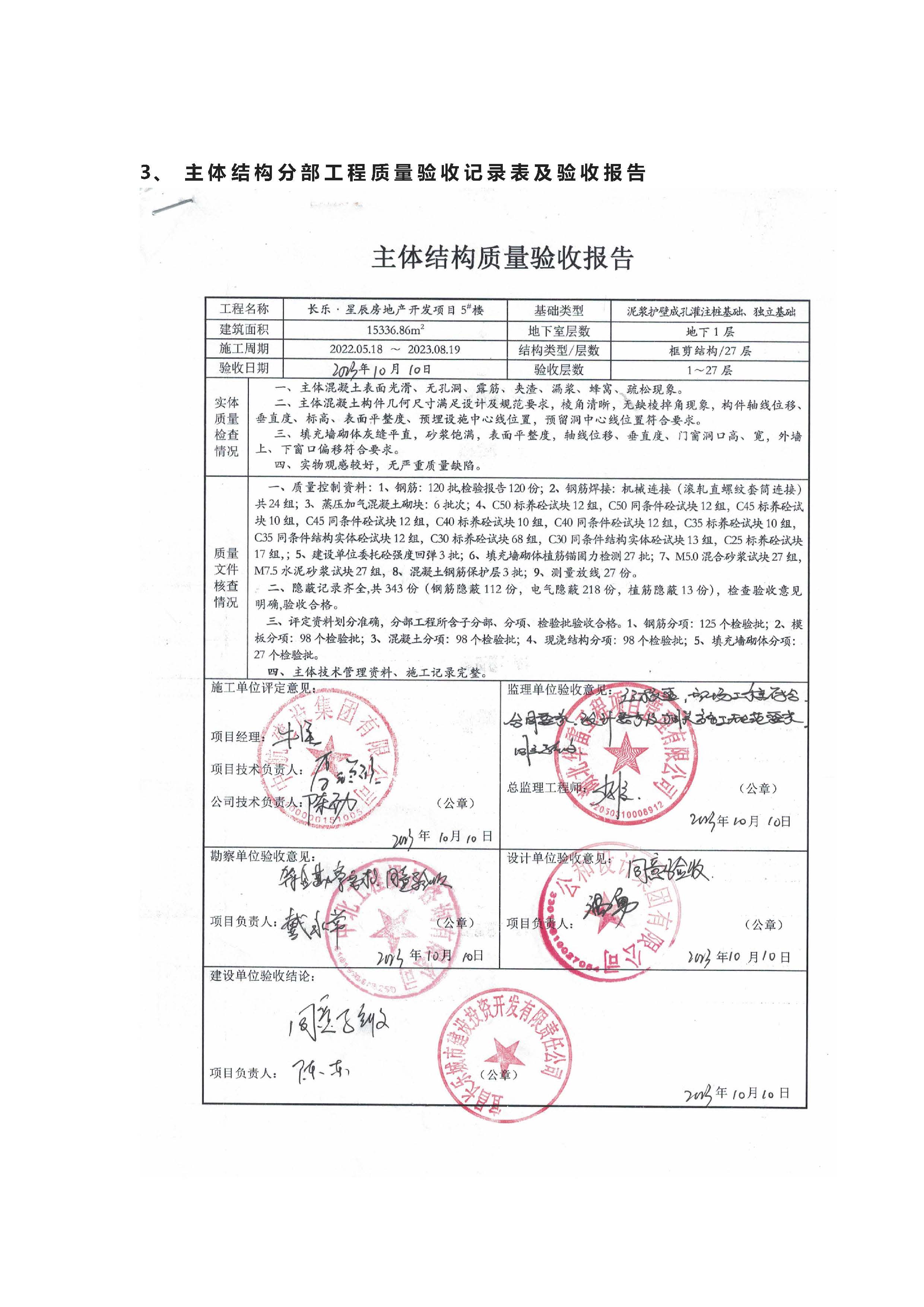長樂星辰房地產(chǎn)開發(fā)項目二期（3#樓、4#樓、7#樓、二期地下室、地基與基礎(chǔ)、5#樓、7#樓、10~12#樓主體驗收驗收信息公示_頁面_10