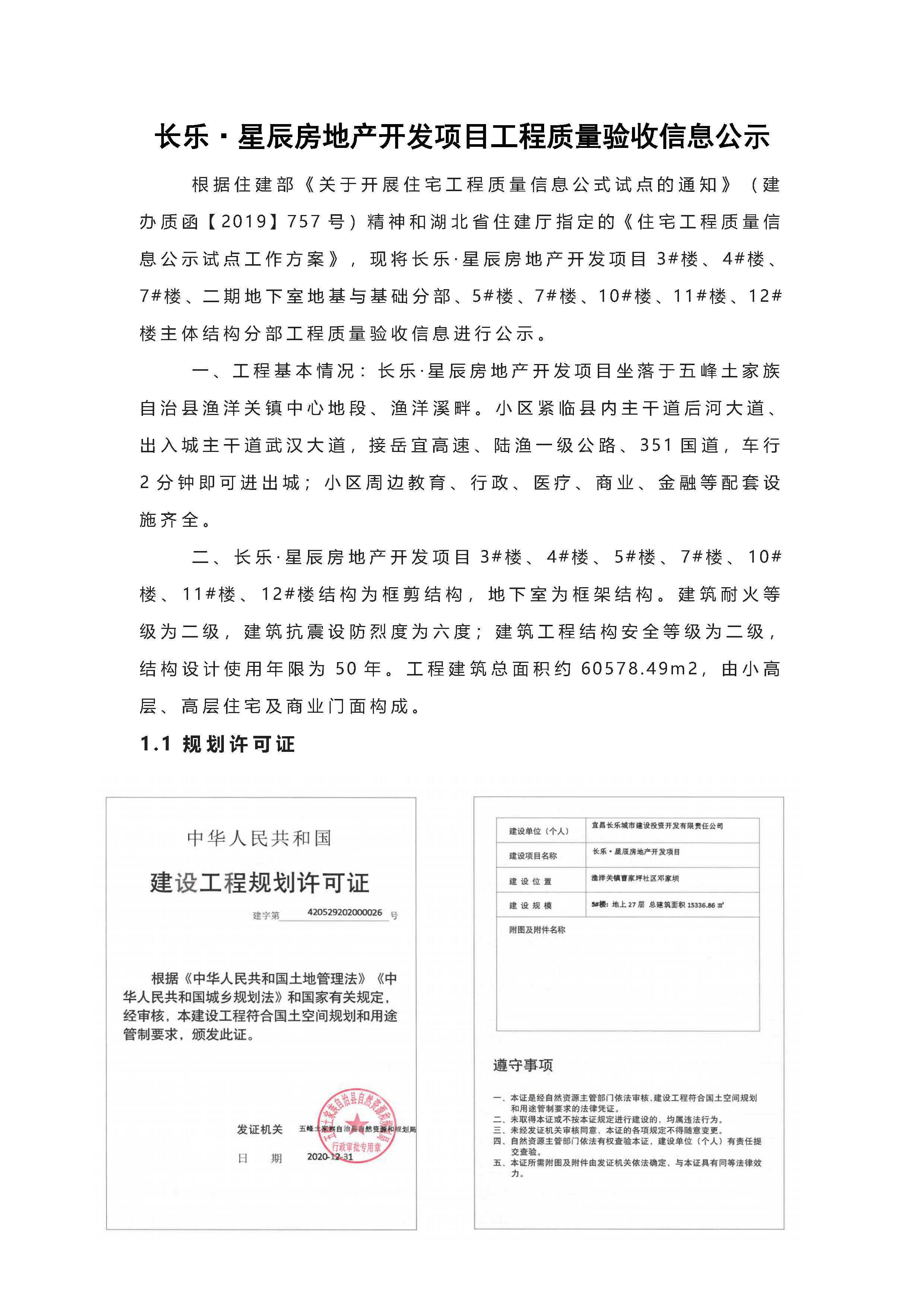 長樂星辰房地產(chǎn)開發(fā)項目二期（3#樓、4#樓、7#樓、二期地下室、地基與基礎(chǔ)、5#樓、7#樓、10~12#樓主體驗收驗收信息公示_頁面_01