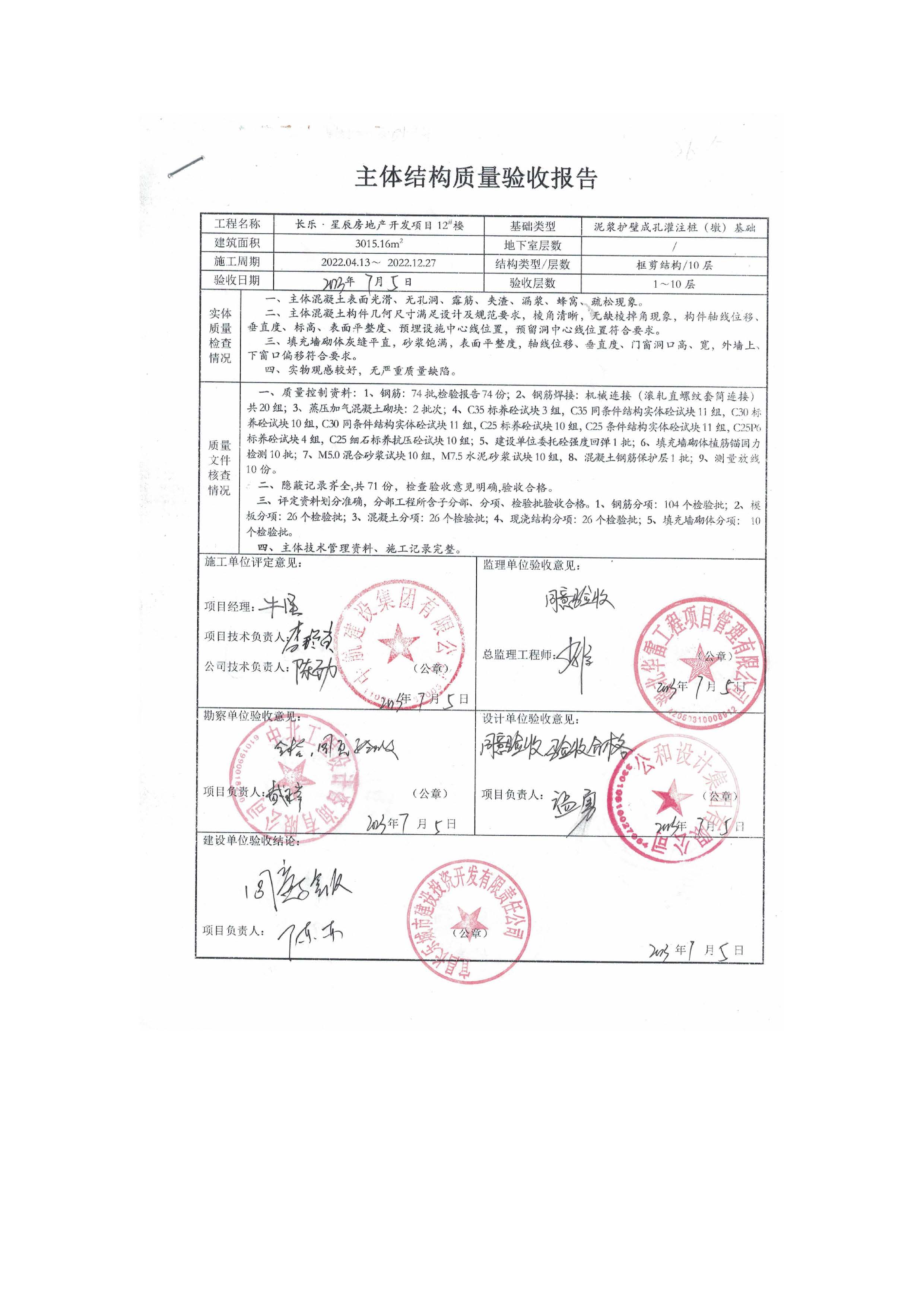 長樂星辰房地產(chǎn)開發(fā)項目二期（3#樓、4#樓、7#樓、二期地下室、地基與基礎(chǔ)、5#樓、7#樓、10~12#樓主體驗收驗收信息公示_頁面_14